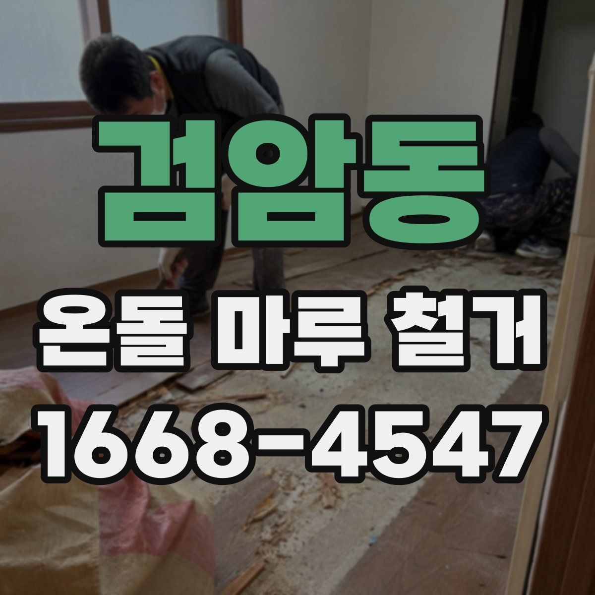 검암동 온돌 마루 철거 현장에서 많이 묻는 사항