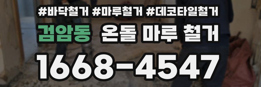 검암동 온돌 마루 철거