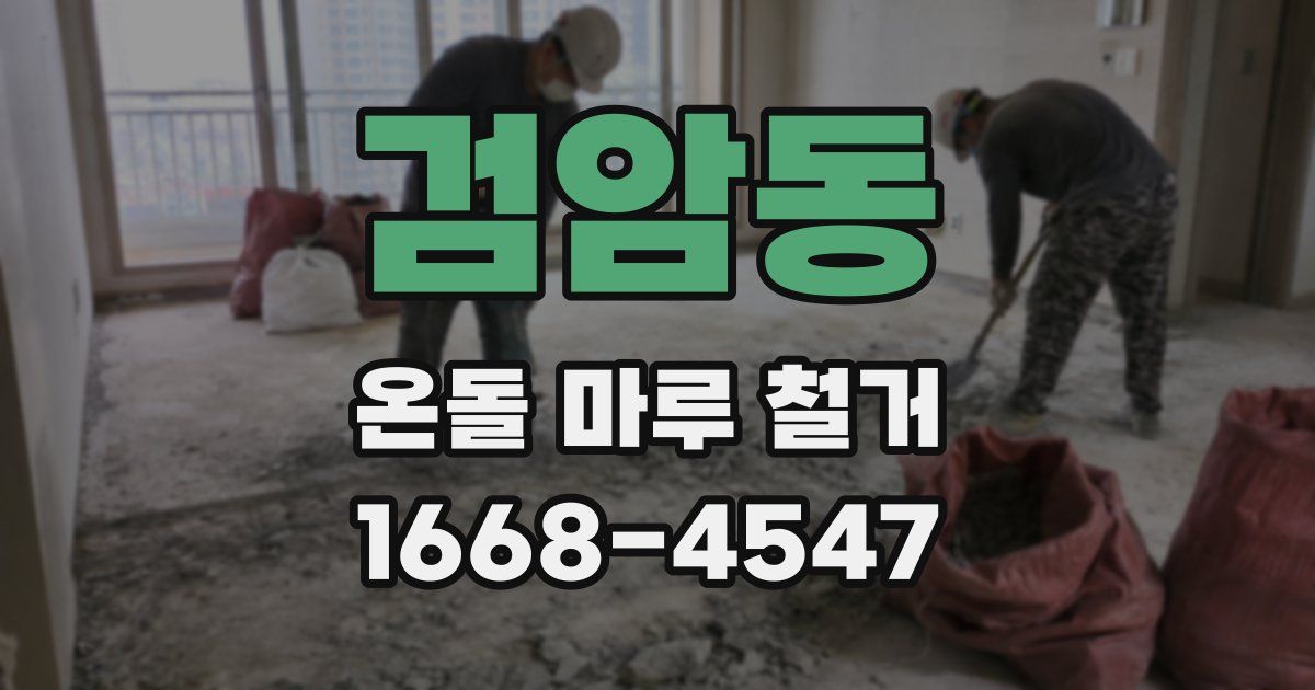 검암동 온돌 마루 철거