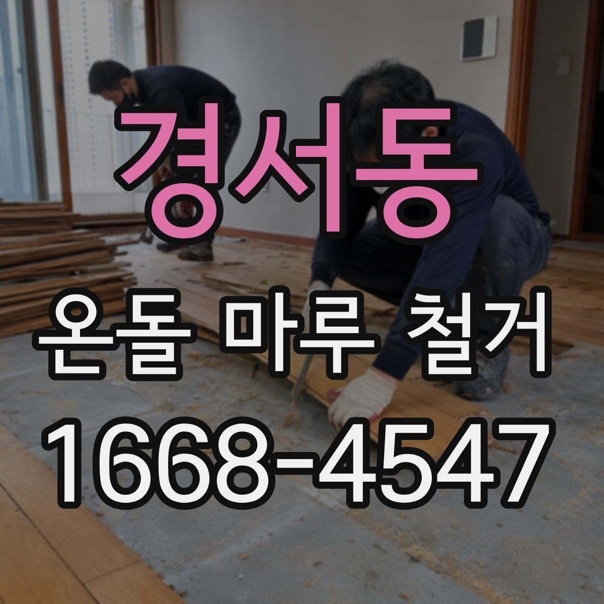 경서동 온돌 마루 철거 전 계약서에서 확인할 내용