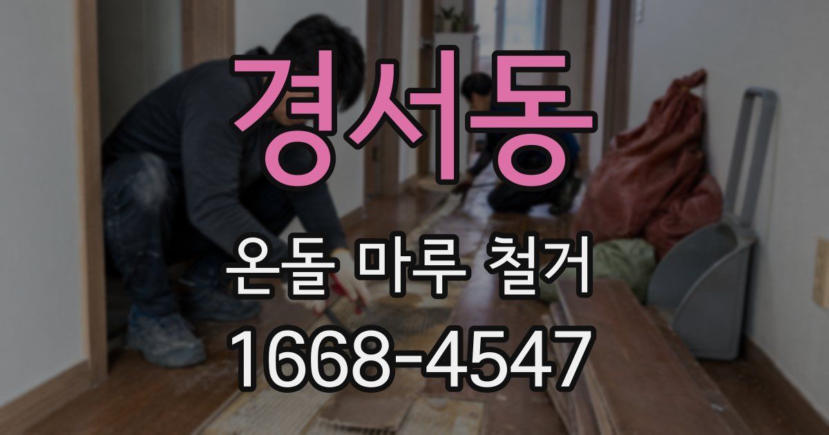 경서동 온돌 마루 철거