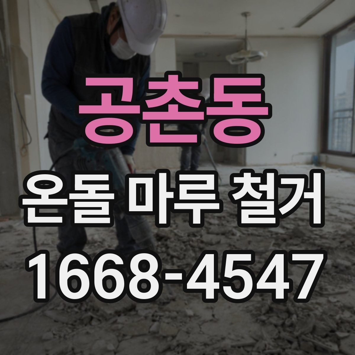 공촌동 온돌 마루 철거 공사 중 가구 이동은 어떻게 할까