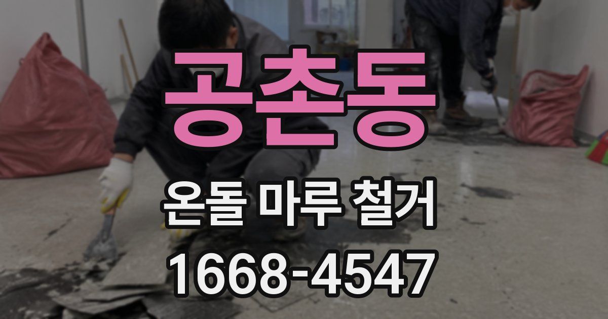 공촌동 온돌 마루 철거
