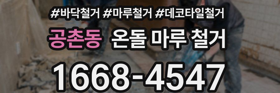 공촌동 온돌 마루 철거