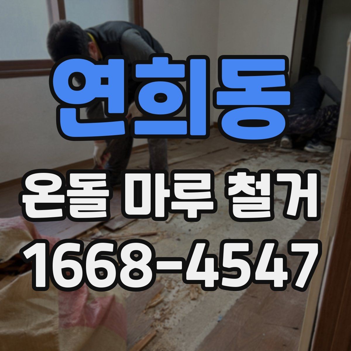 연희동 온돌 마루 철거 후 먼지와 냄새 관리 팁