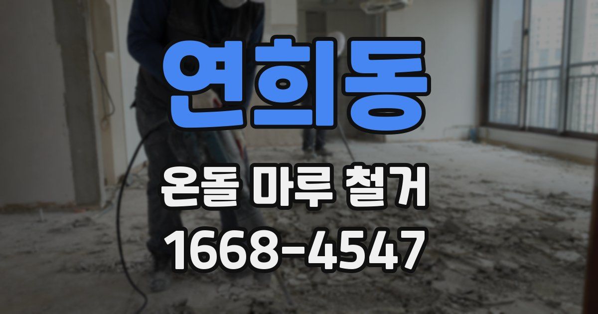 연희동 온돌 마루 철거