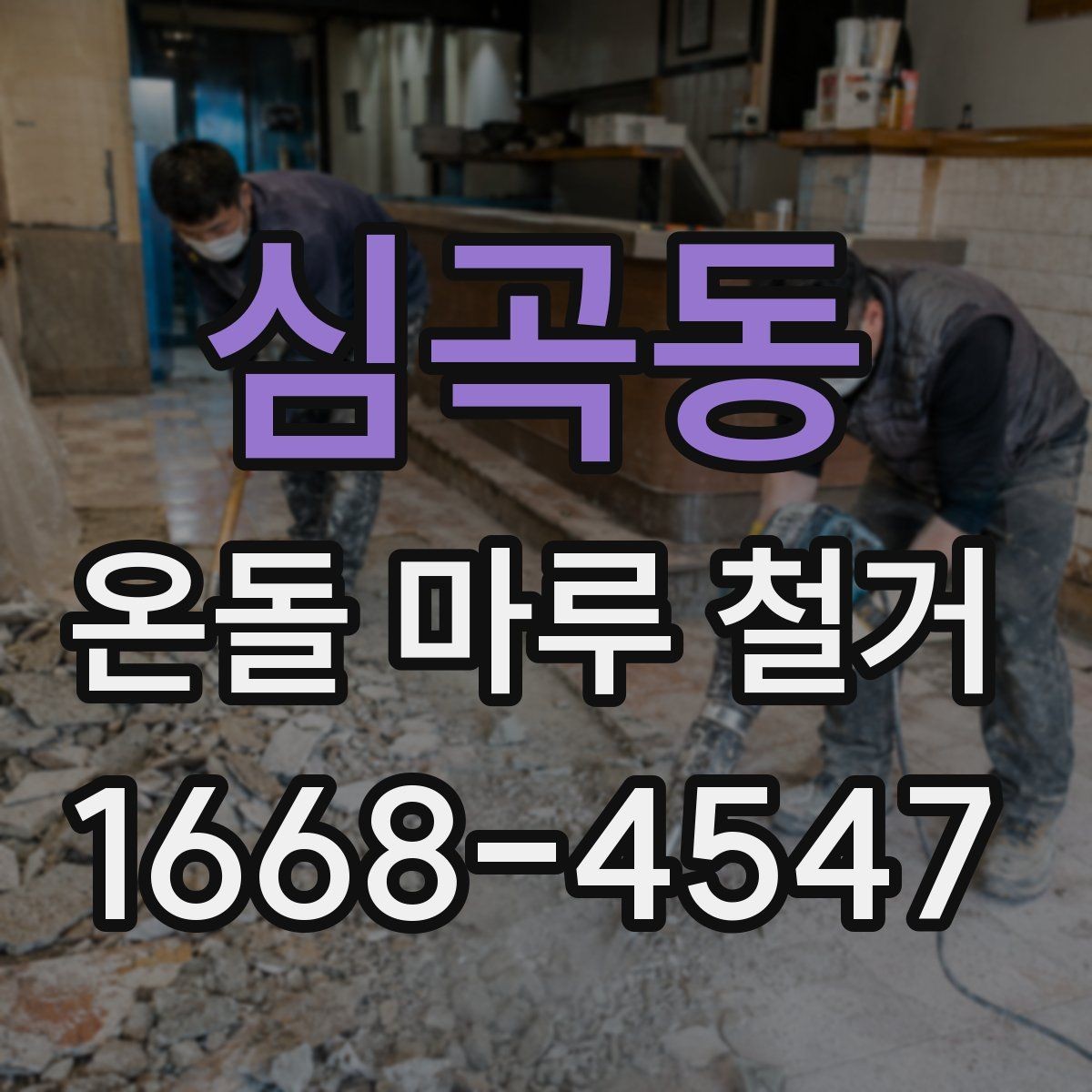 심곡동 온돌 마루 철거 업체마다 작업 방식이 다른 이유