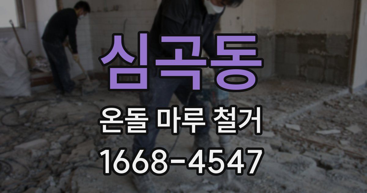심곡동 온돌 마루 철거