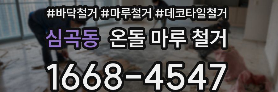심곡동 온돌 마루 철거
