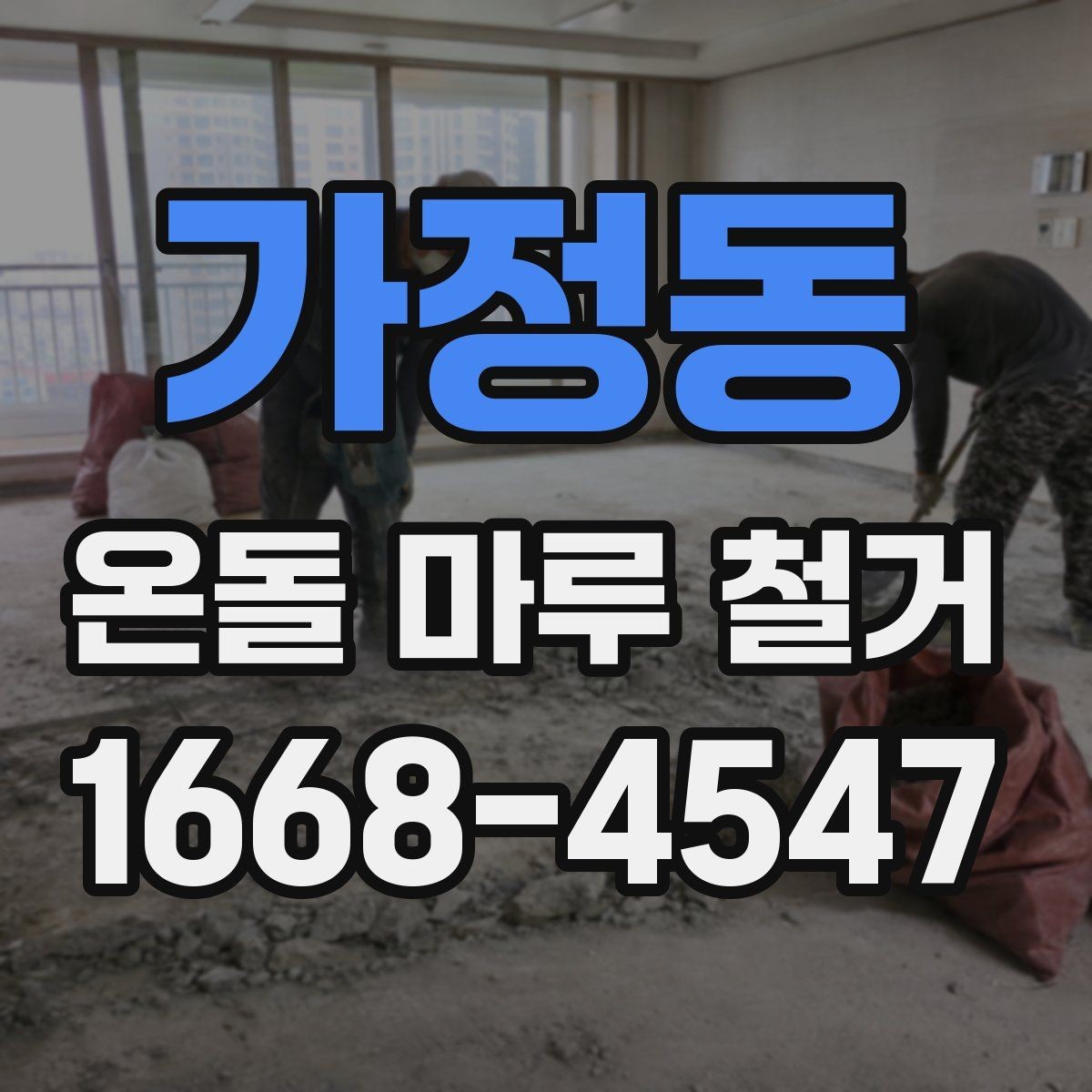 가정동 온돌 마루 철거 후 새 인테리어와의 연계 포인트