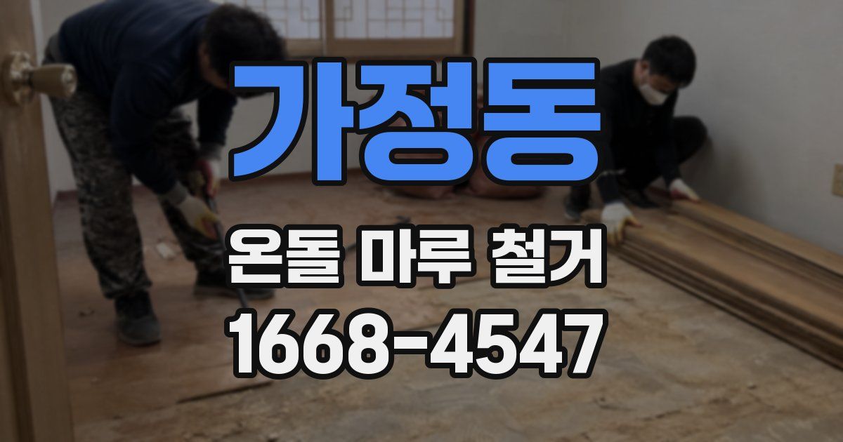 가정동 온돌 마루 철거