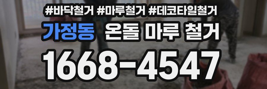 가정동 온돌 마루 철거