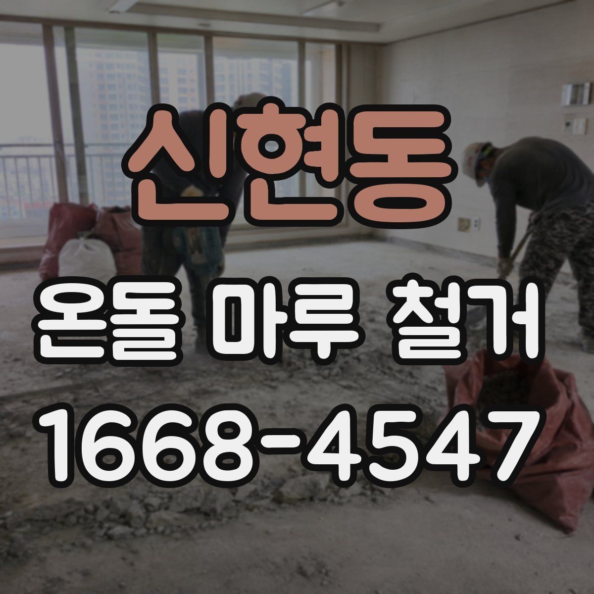 신현동 온돌 마루 철거 후 난방 배관 확인이 필요한 이유