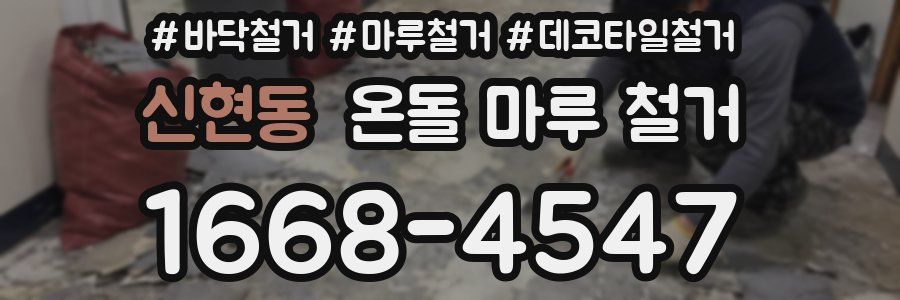 신현동 온돌 마루 철거