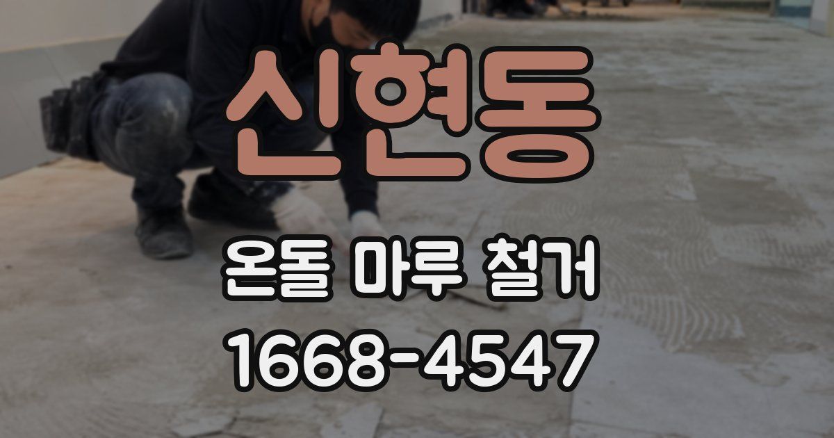신현동 온돌 마루 철거