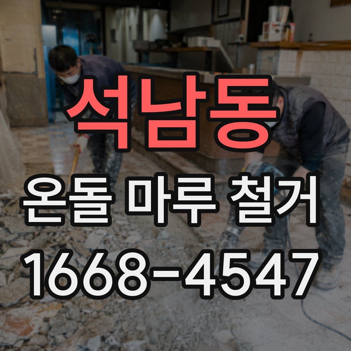 석남동 온돌 마루 철거 업체 선택 시 살펴볼 기준
