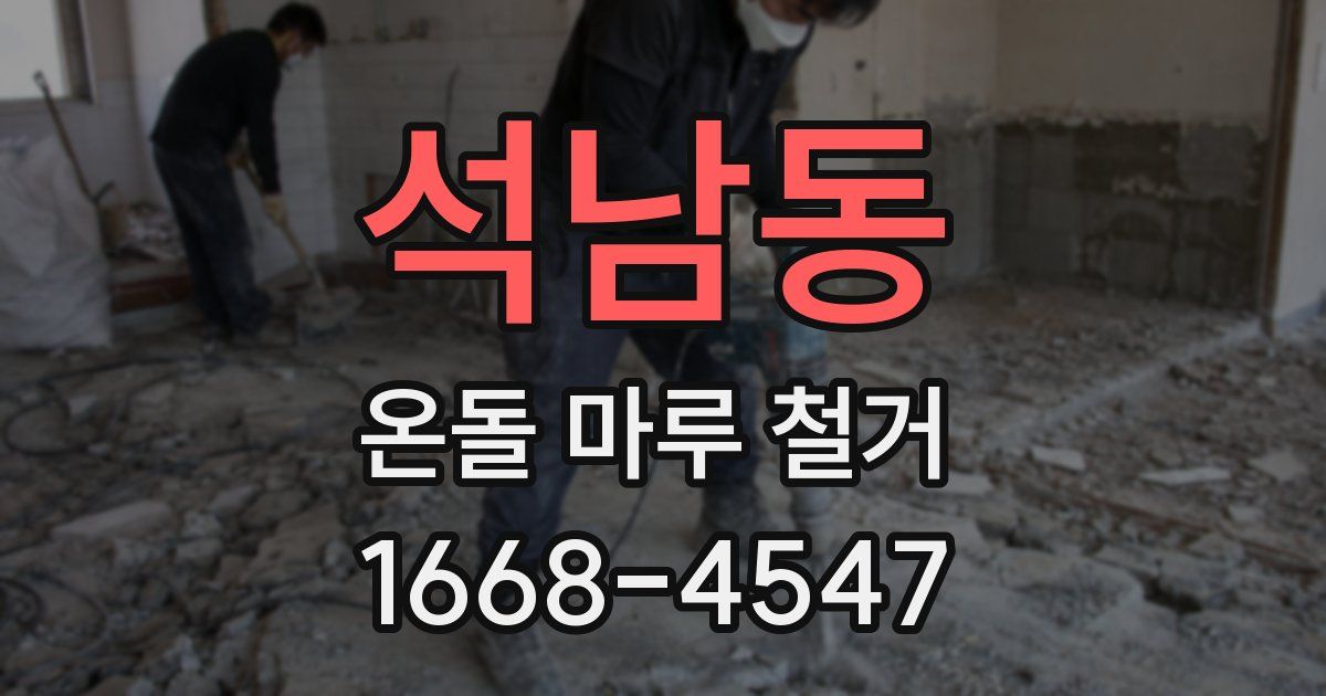 석남동 온돌 마루 철거