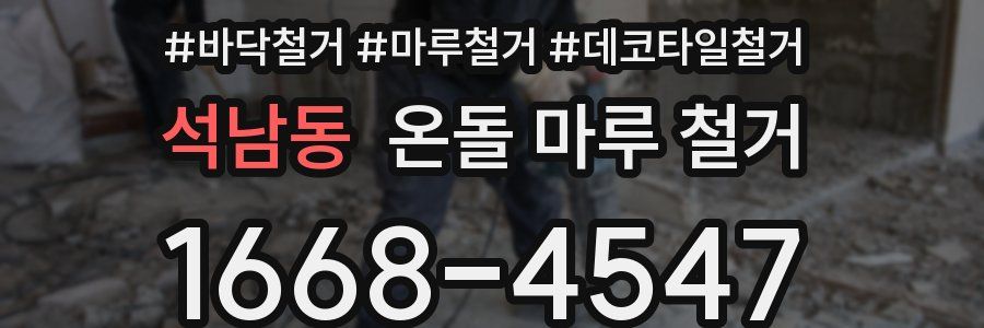 석남동 온돌 마루 철거