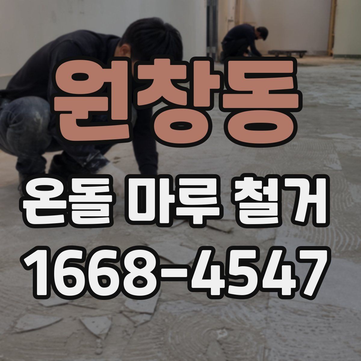 원창동 온돌 마루 철거 전 하자 점검이 중요한 이유