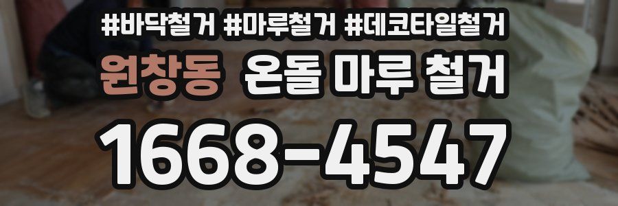 원창동 온돌 마루 철거
