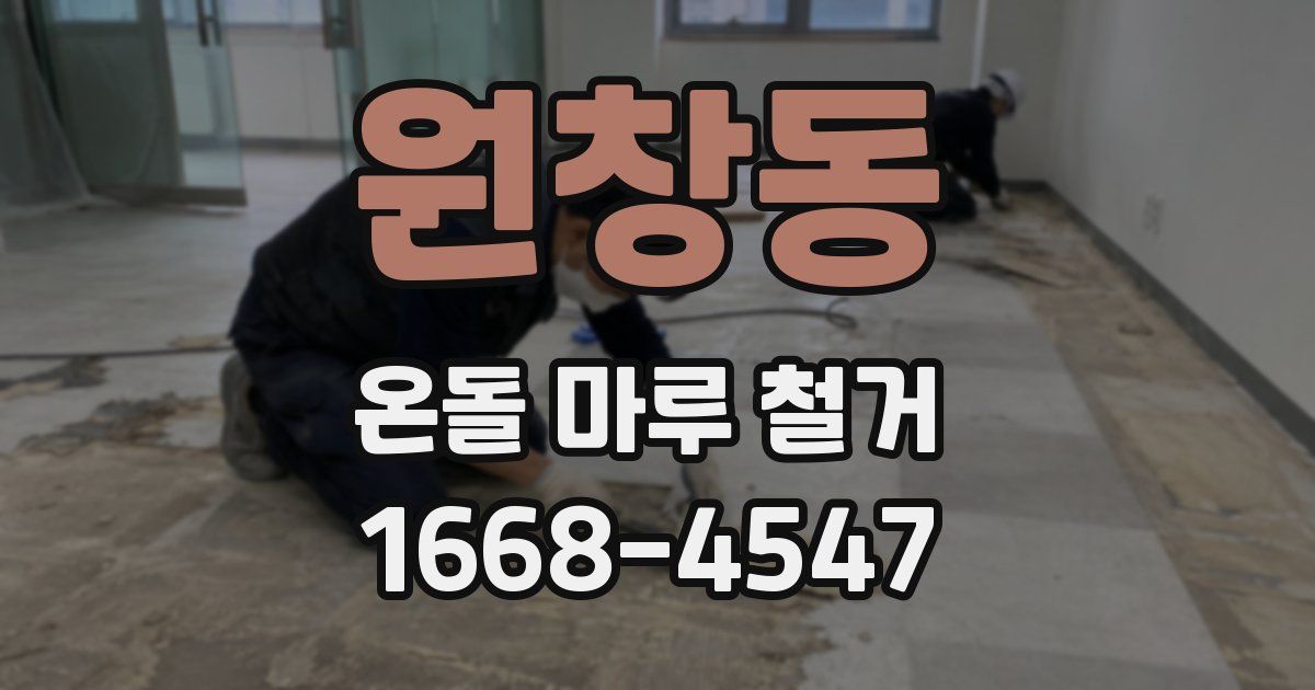 원창동 온돌 마루 철거
