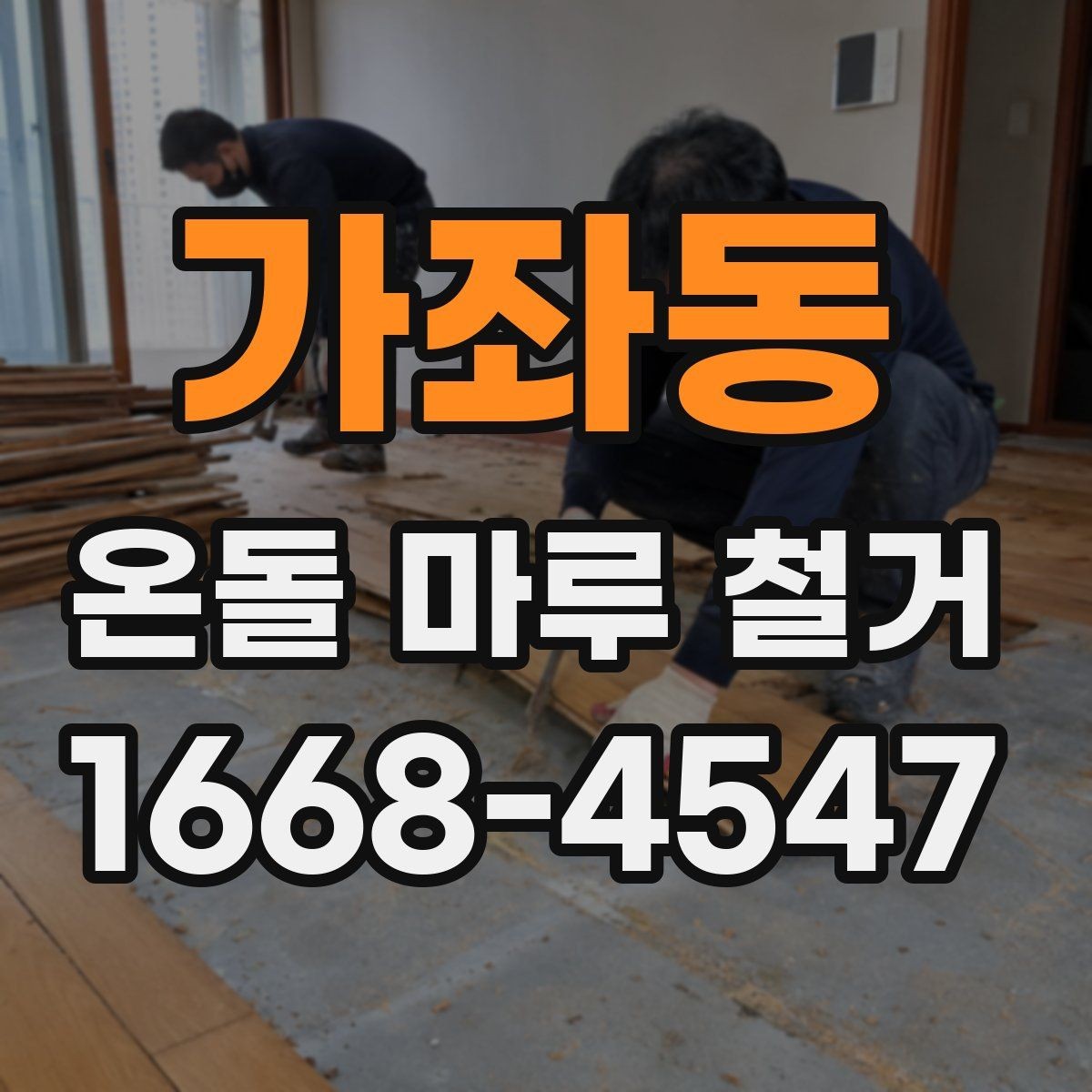 가좌동 온돌 마루 철거 후 난방 효율을 살펴보는 방법