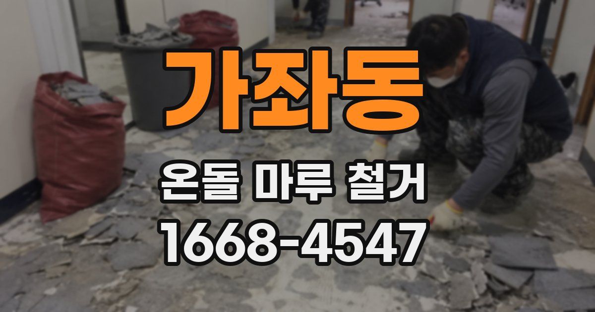 가좌동 온돌 마루 철거