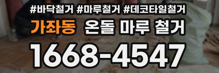 가좌동 온돌 마루 철거