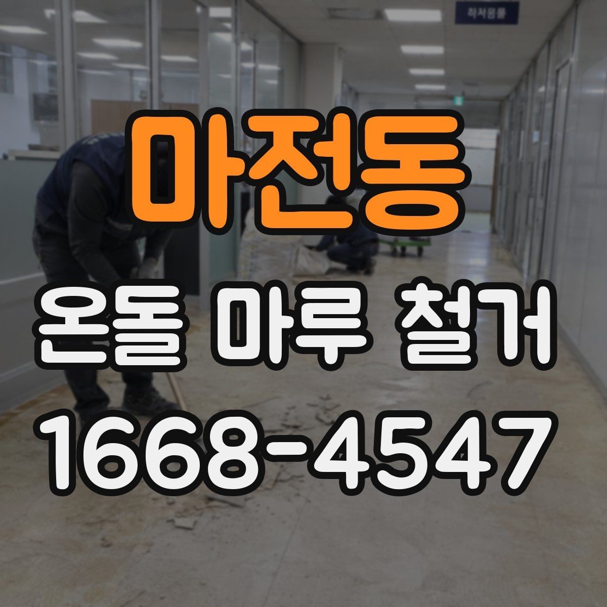 마전동 온돌 마루 철거 시 견적 비교할 때 볼 항목