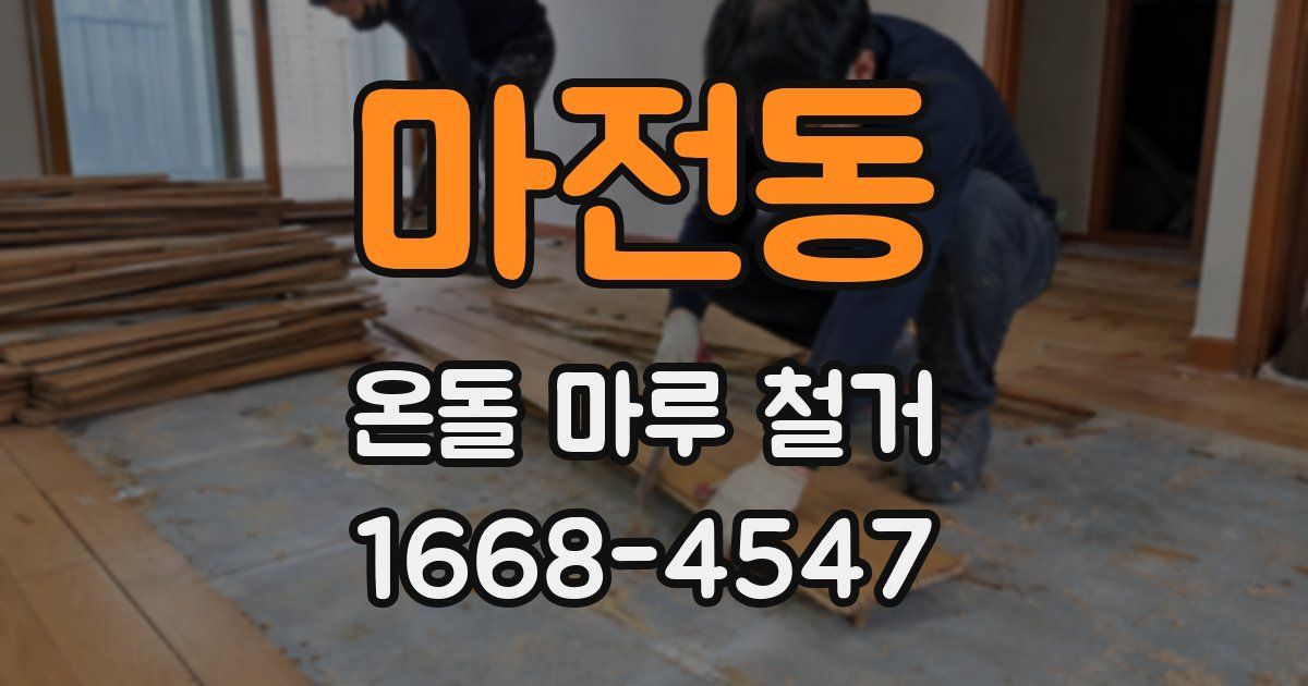 마전동 온돌 마루 철거