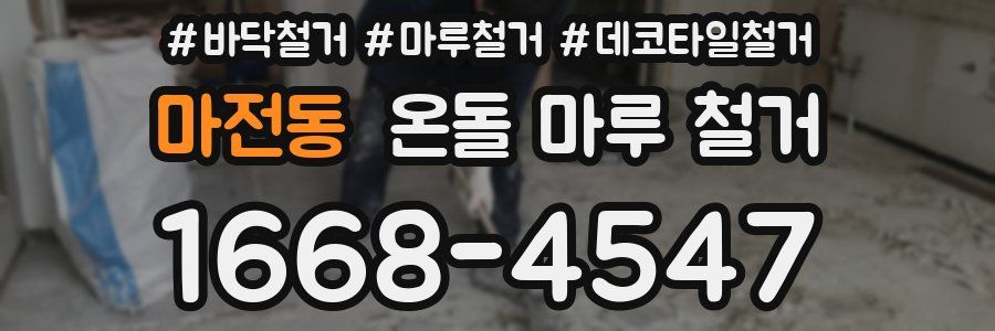 마전동 온돌 마루 철거