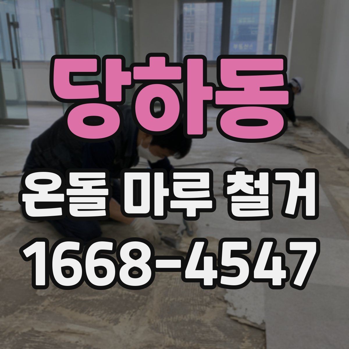 당하동 온돌 마루 철거 작업 중 주의해야 할 안전수칙