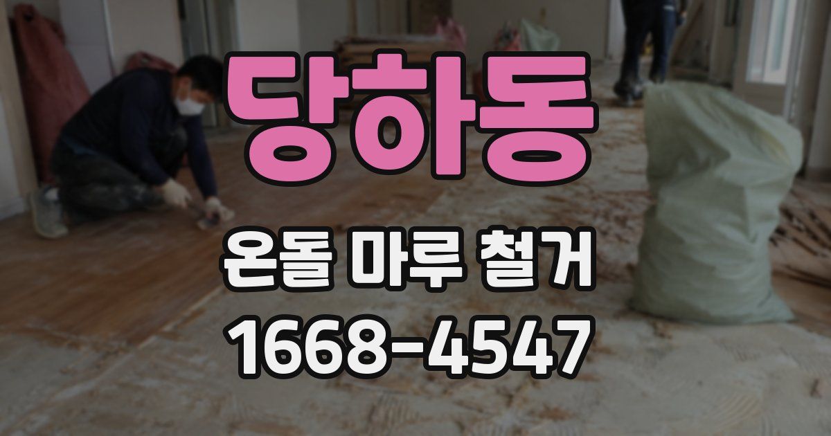 당하동 온돌 마루 철거