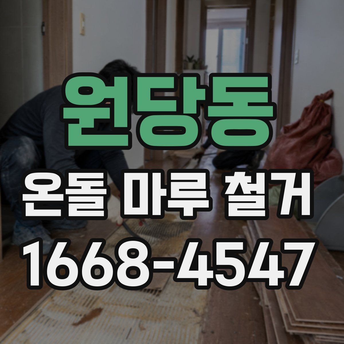 원당동 온돌 마루 철거 견적 비교할 때 놓치기 쉬운 부분