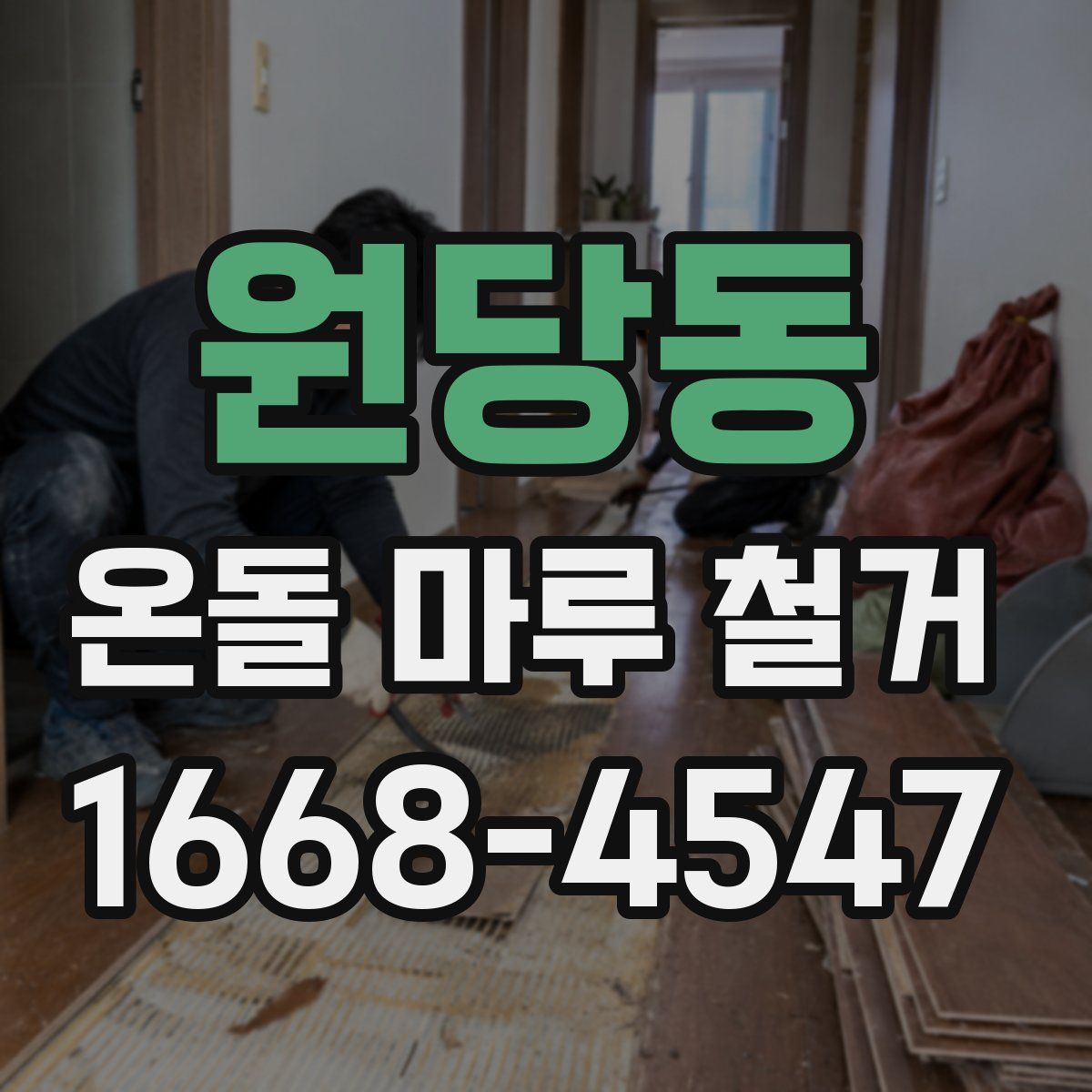 원당동 온돌 마루 철거
