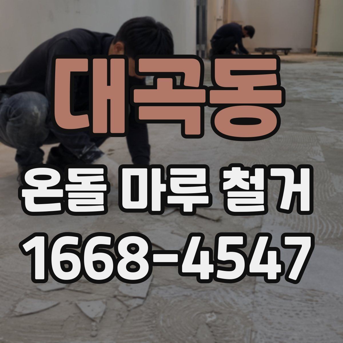 대곡동 온돌 마루 철거 견적이 높아지는 상황은 언제일까