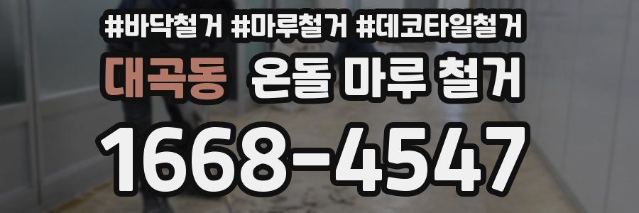대곡동 온돌 마루 철거