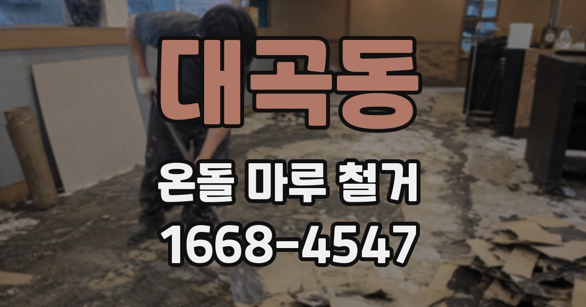 대곡동 온돌 마루 철거