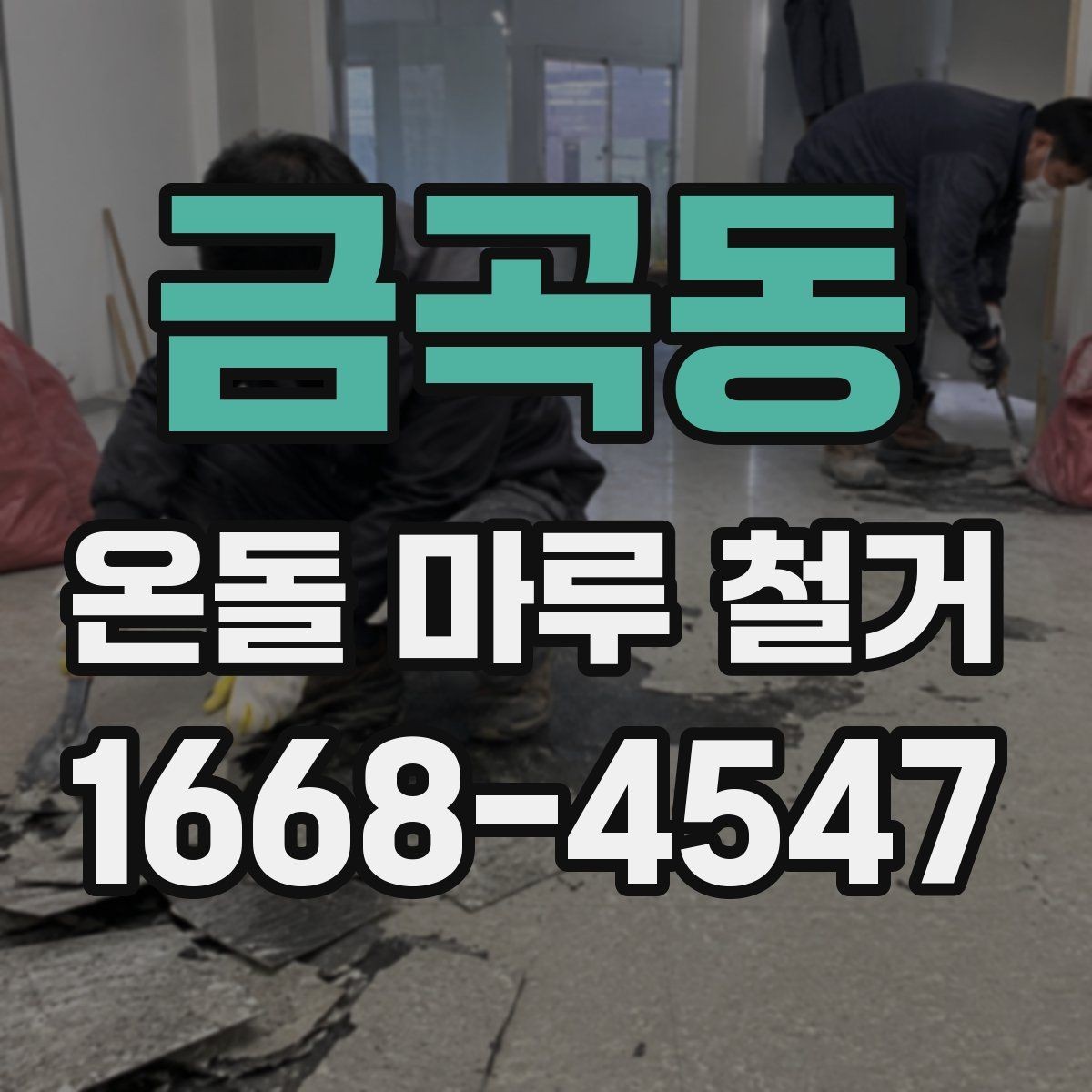 금곡동 온돌 마루 철거 후 생활 불편을 줄이는 준비