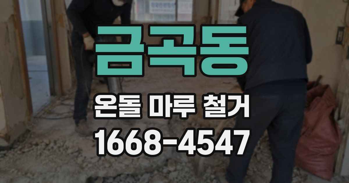 금곡동 온돌 마루 철거