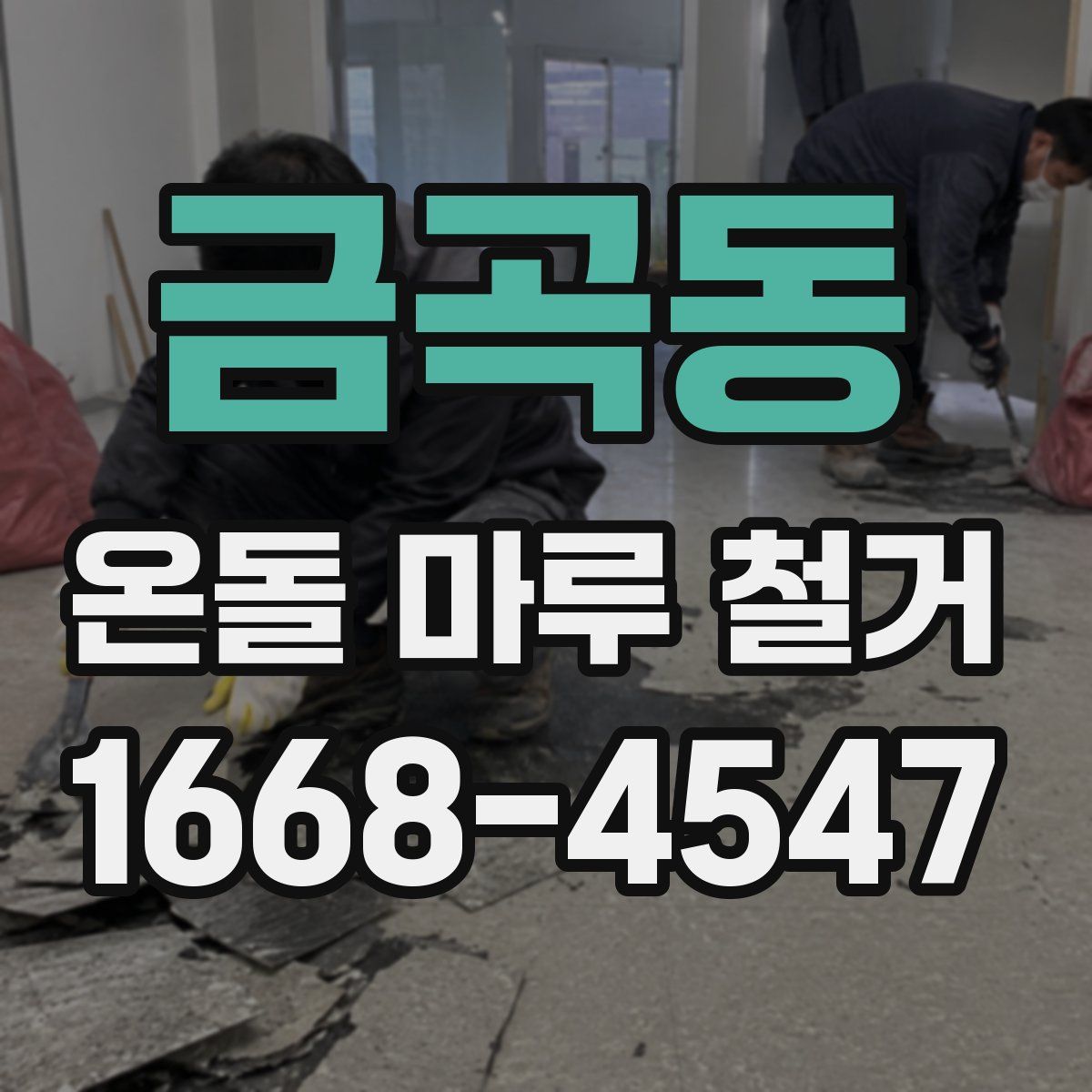 금곡동 온돌 마루 철거