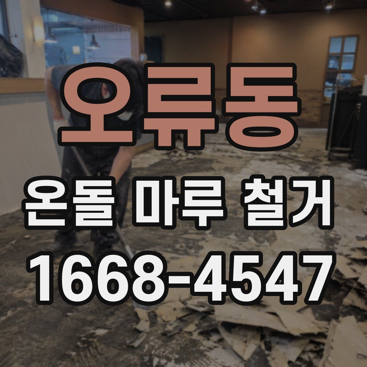 오류동 온돌 마루 철거 후 생활 불편을 줄이는 팁