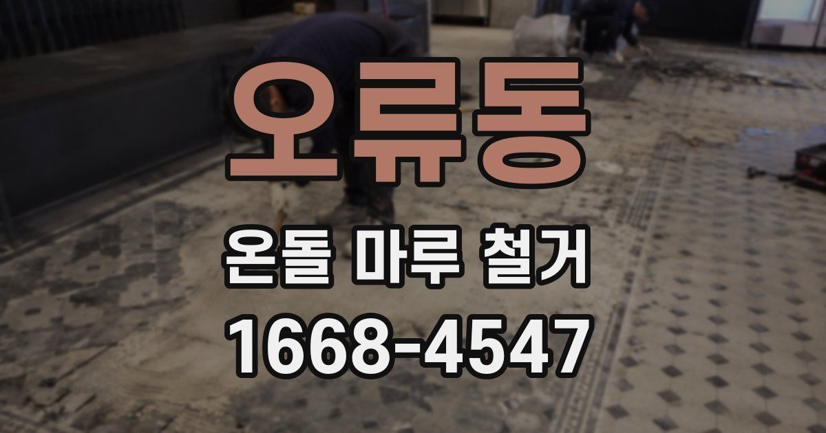 오류동 온돌 마루 철거