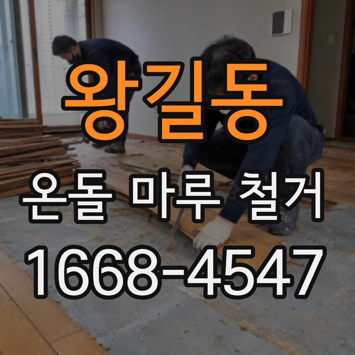 왕길동 온돌 마루 철거 전 하자 점검이 중요한 이유
