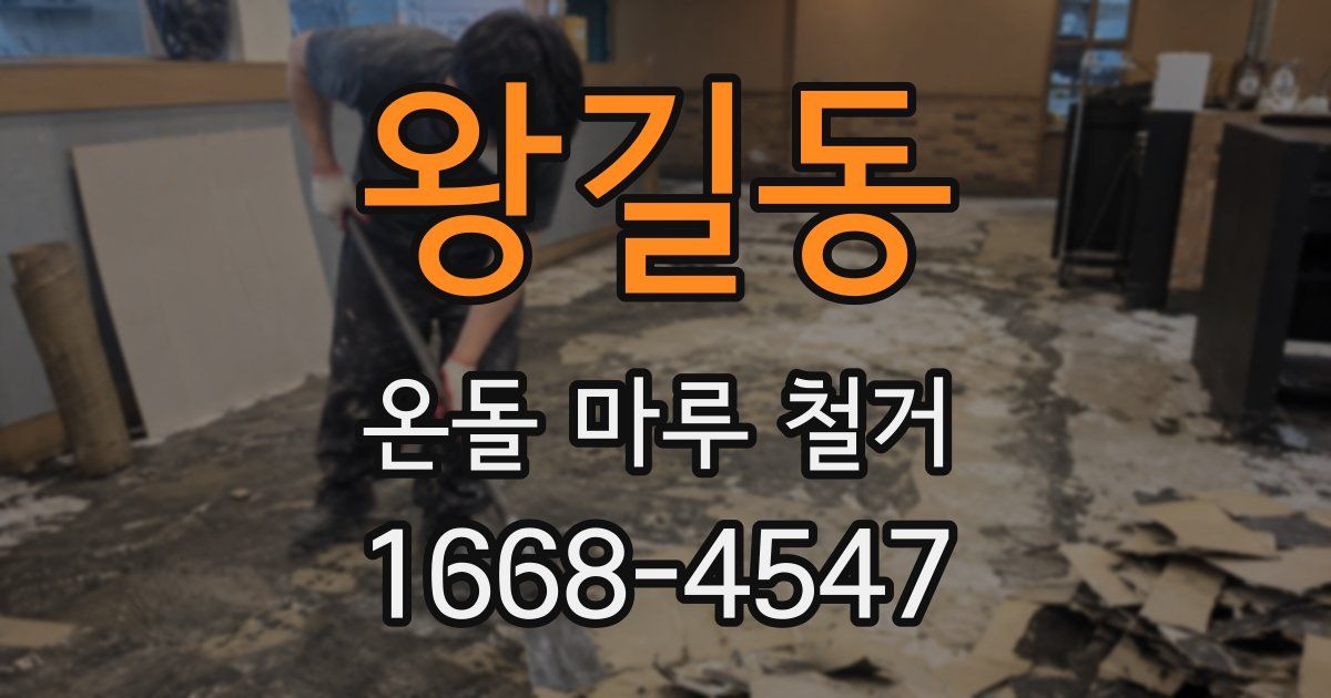 왕길동 온돌 마루 철거