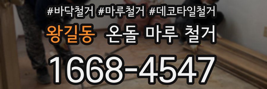 왕길동 온돌 마루 철거