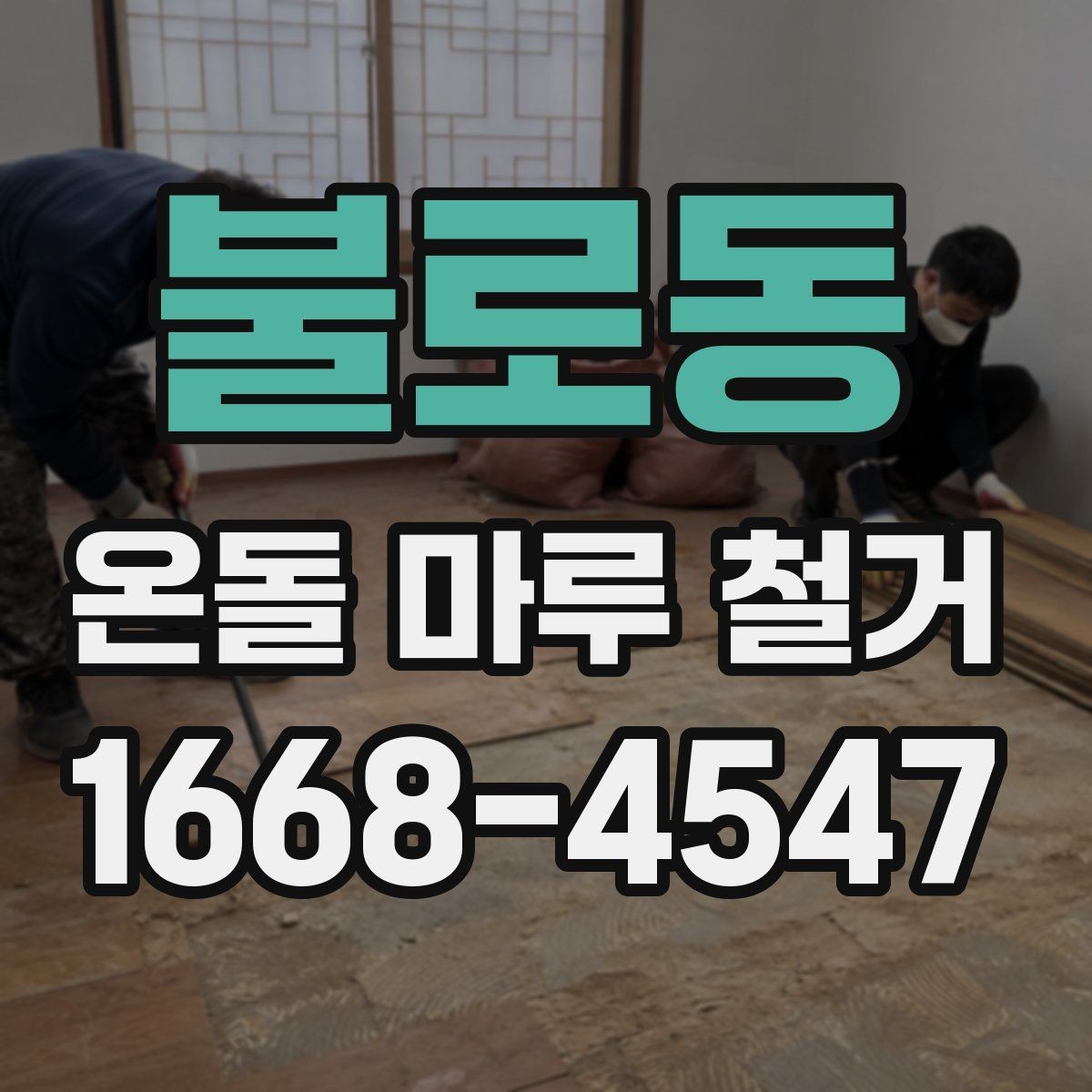 불로동 온돌 마루 철거 비용 상담 시 준비할 정보