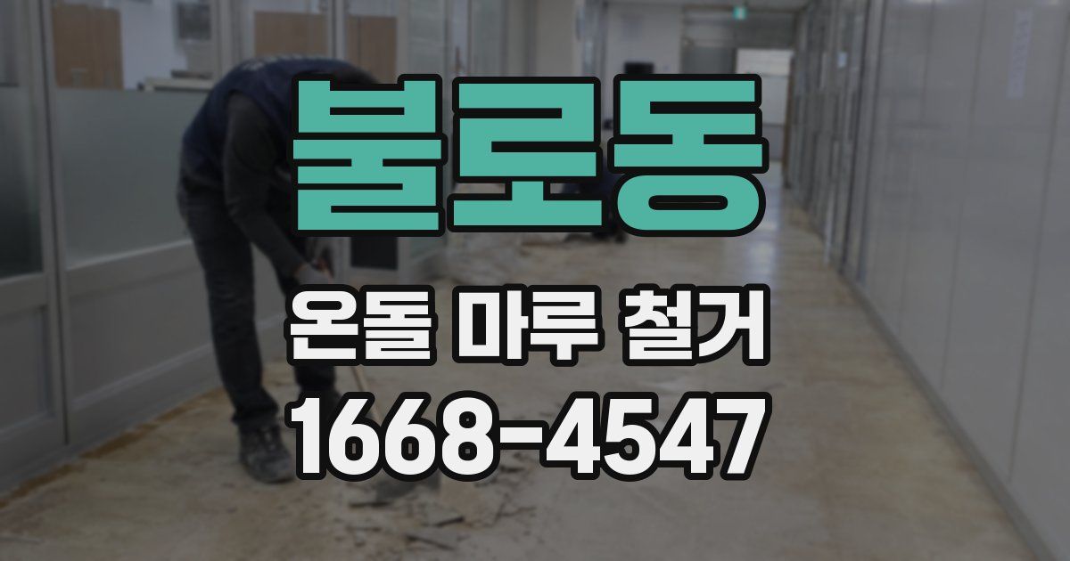 불로동 온돌 마루 철거