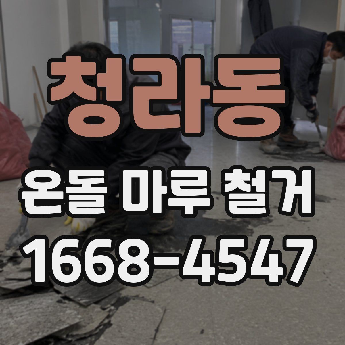 청라동 온돌 마루 철거 후 마루 선택에 영향을 주는 요소