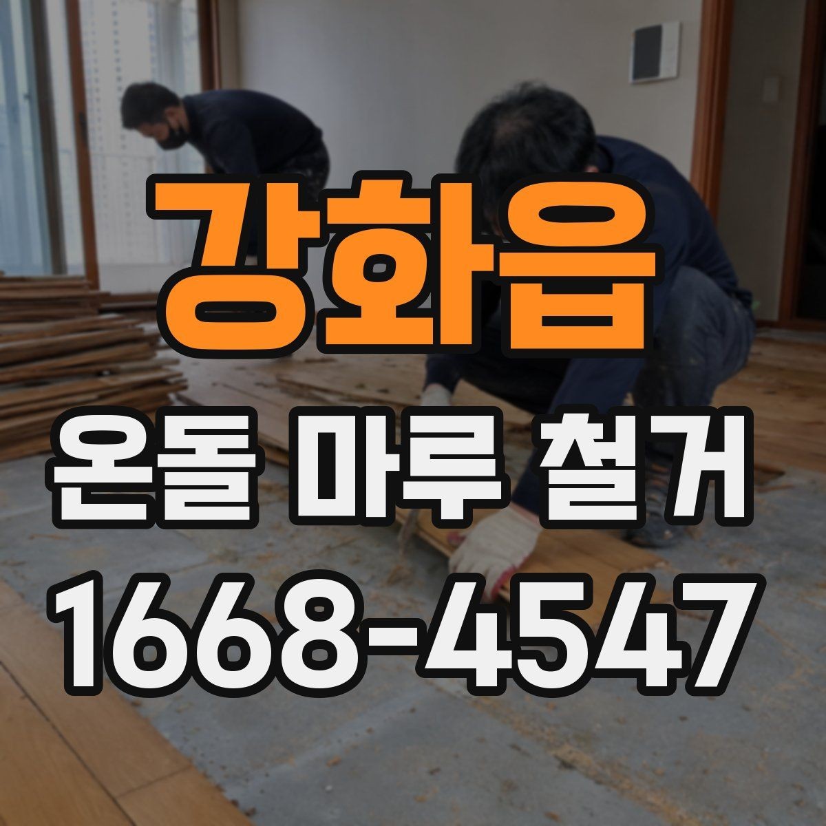 강화읍 온돌 마루 철거 후 새 바닥재 고르는 기준